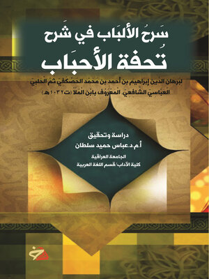 cover image of سرح الألباب في شرح تحفة الأحباب